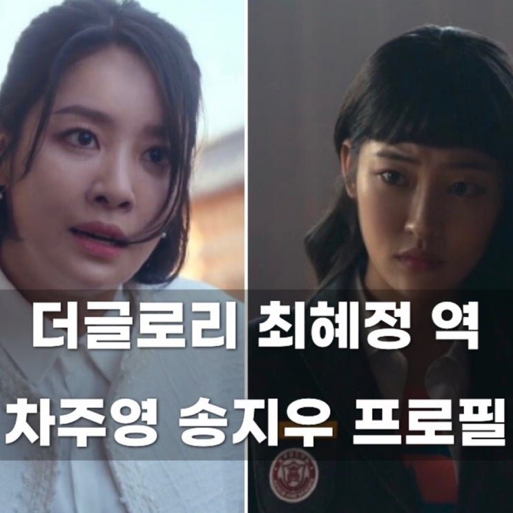  더글로리 최혜정, 차주영의 반전 프로필 + 아역 누굴까?