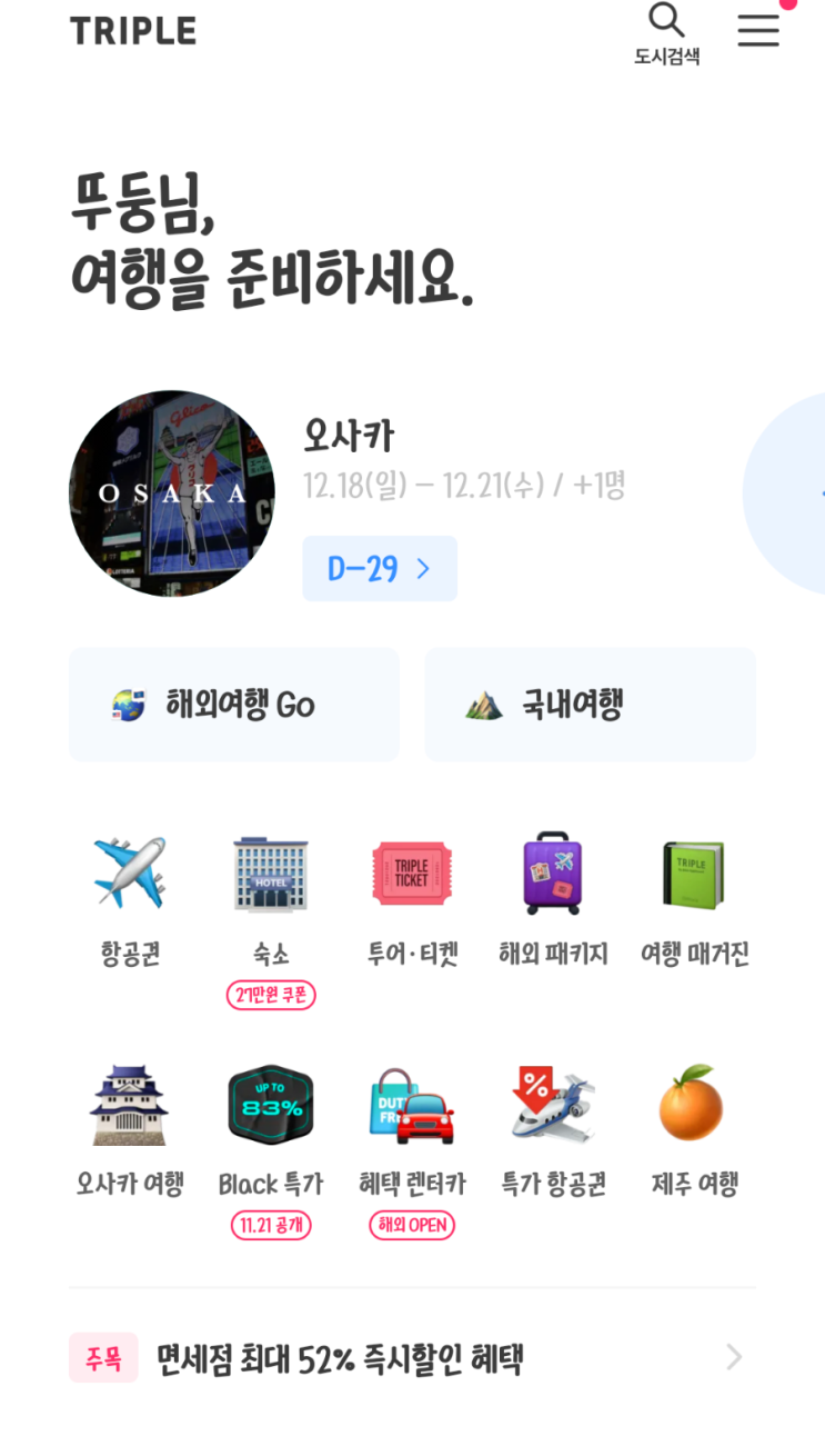 해외여행 준비는 '트리플'과 함께 준비하세요! (여행 가기 전 다운로드 필수 어플!) 해외여행 준비는 '트리플'과 함께 준비하세요! (여행 가기 전 다운로드 필수 어플!)