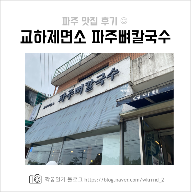  파주 뼈 칼국수 교하제면소_내돈내산 맛집 추천