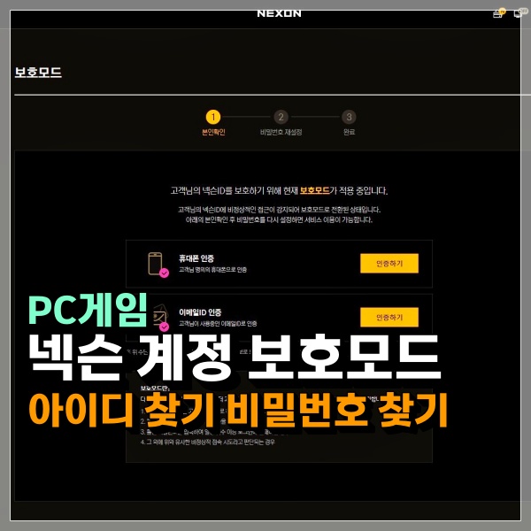  넥슨 보호모드 해제 하는 방법은? 계정 아이디 찾기 및 비밀번호 변경 어렵지 않아요!