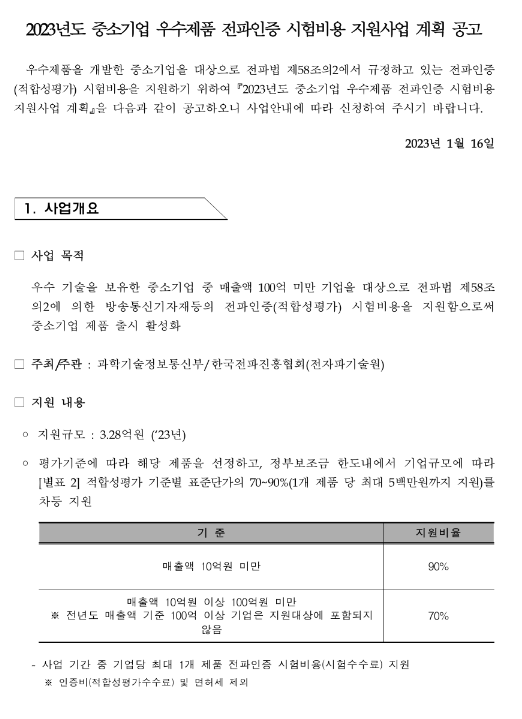 2023년 중소기업 우수제품 전파인증 시험비용 지원사업 계획 공고 2023년 중소기업 우수제품 전파인증 시험비용 지원사업 계획 공고