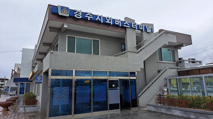  경주 시외버스터미널 시간표 (2023년 1월 기준)