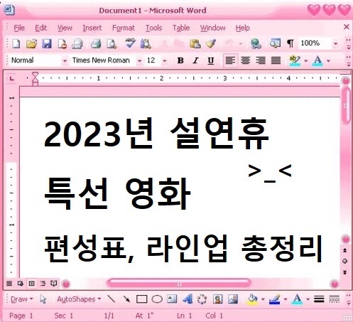  2023년 설명절 설연휴 특선영화 편성표 총정리