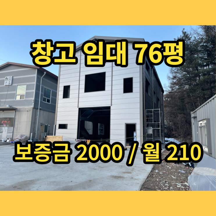 남양주 창고임대 진건읍 송능리 76평 동식물창고 남양주 창고임대 진건읍 송능리 76평 동식물창고