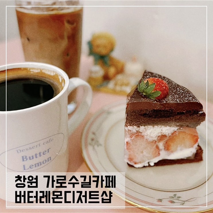  창원 가로수길카페 버터레몬디저트샵; 창원 신상카페추천
