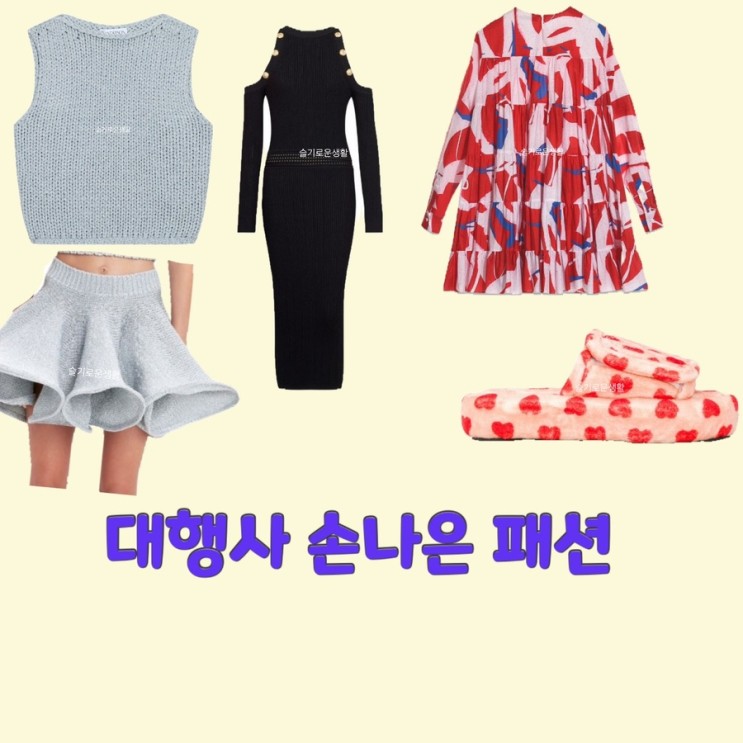 강한나 손나은 대행사3회 원피스 드레스 탑 니트 스커트 슬리퍼 하트 옷 패션