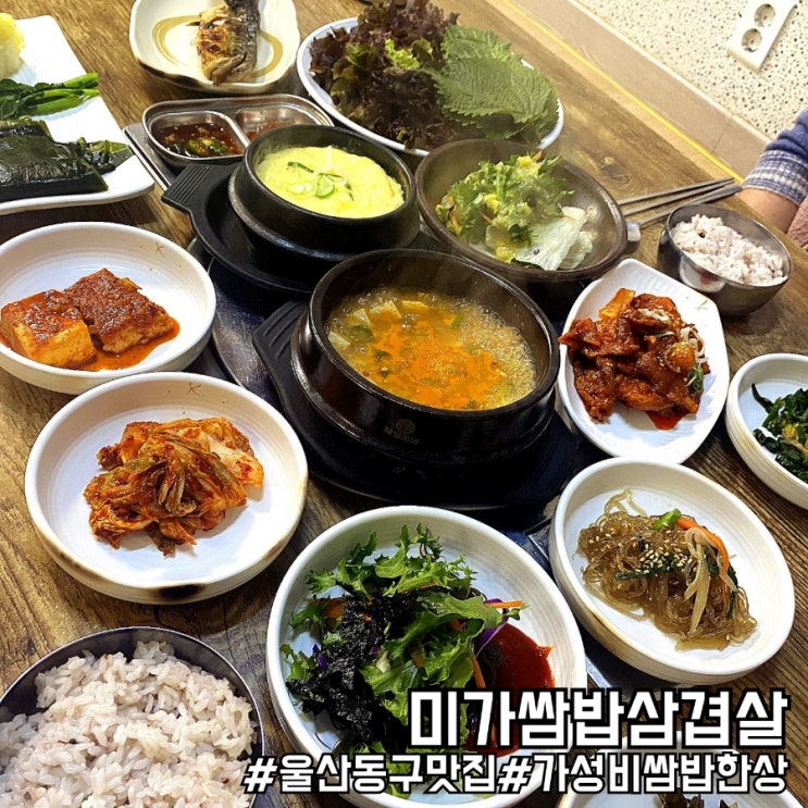  울산 동구 가성비 쌈밥 한상 미가쌈밥삼겹살!