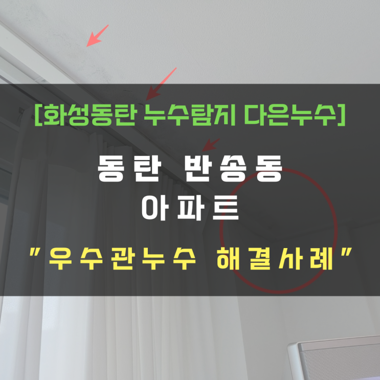  동탄 반송동 아파트 우수관누수 방수공사