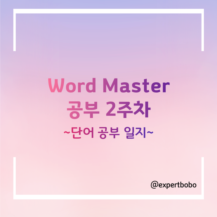 [영어 공부 일지] Word Master 공부 2주 차 