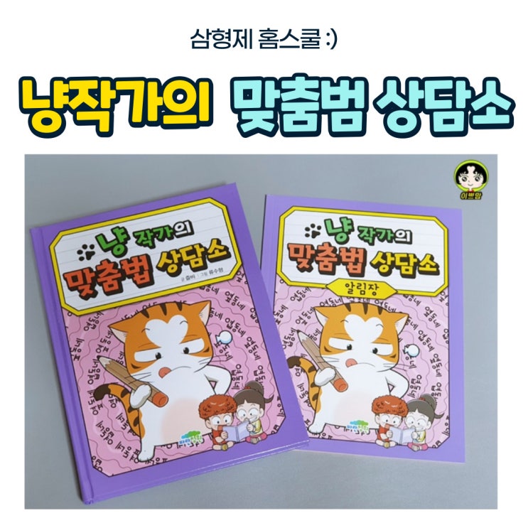  냥작가의 맞춤법 상담소 도서리뷰