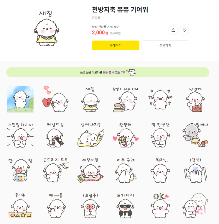 카카오톡 무료 이모티콘_천방지축 쮸쮸 기여워_콩꼬물작가님 카카오톡 무료 이모티콘_천방지축 쮸쮸 기여워_콩꼬물작가님