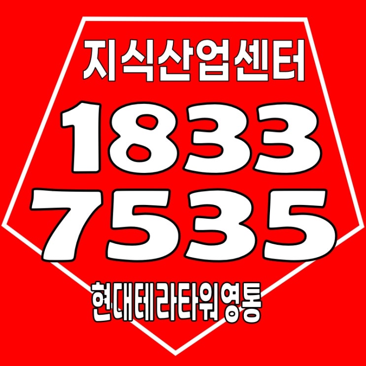현대 테라타워 영통 패스트 윅스 지식산업센터 공급 안내