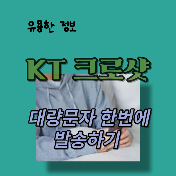KT <b>크로샷</b>으로 대량 문자 한 번에 쉽게 발송해 보기