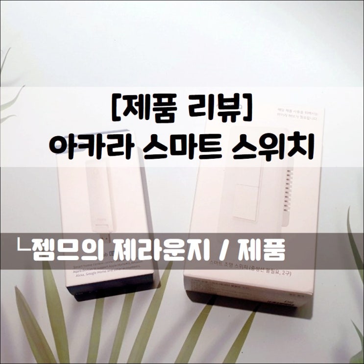  <아카라_스마트조명스위치> 허브 + 스마트스위치 언박싱