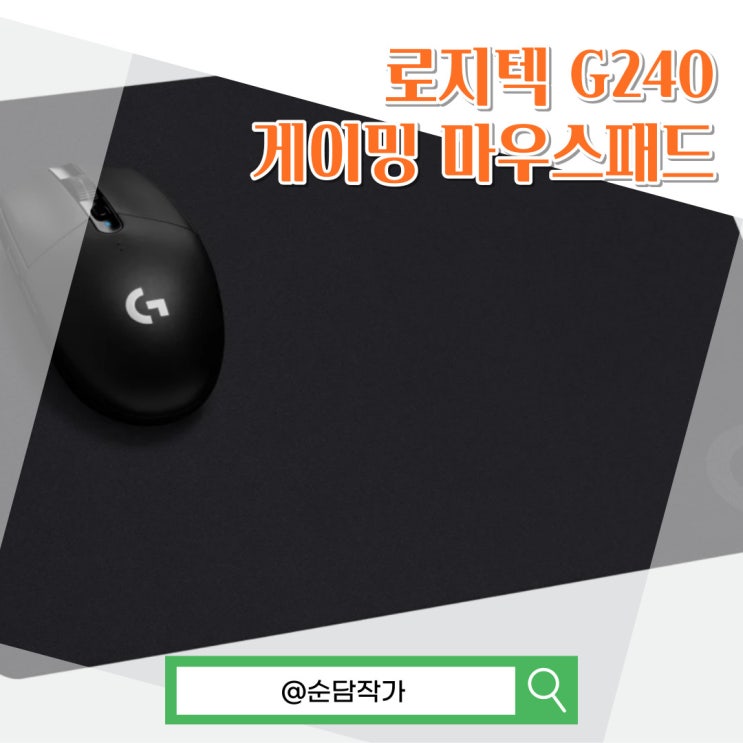  로지텍 G240 게이밍 마우스패드의 장단점 알아보기