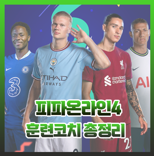  피파4 훈련코치 1티어 총정리 티어표