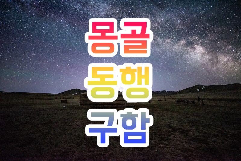 2023년 몽골여행 은하수 원정대 동행구함