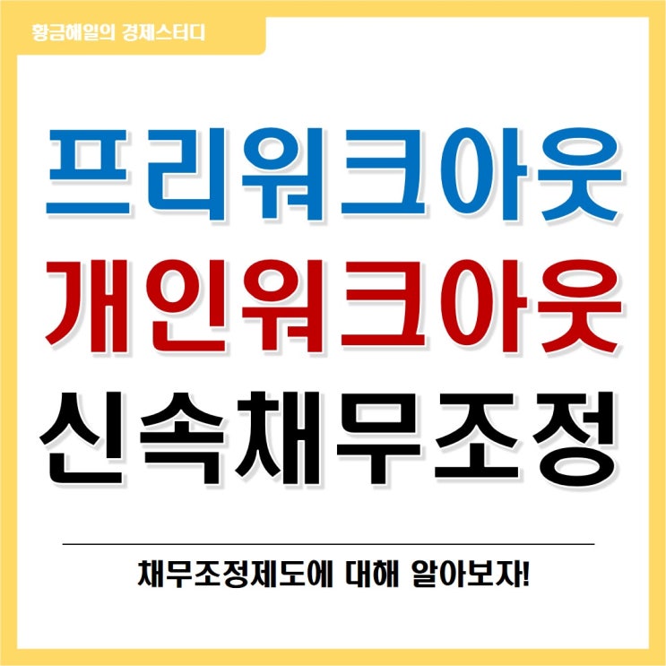  채무조정 제도(프리워크아웃, 개인워크아웃, 신속채무조정)