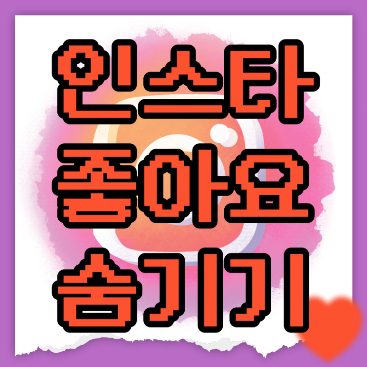 인스타 좋아요 숨기기 여러명으로 보여주기
