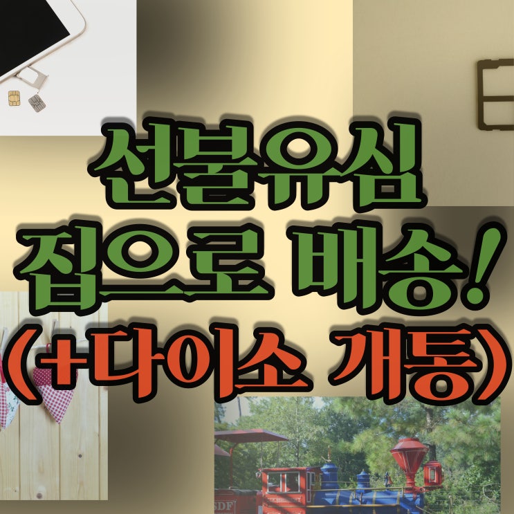  KT바로유심 및 다이소알뜰폰 개통하는 방법