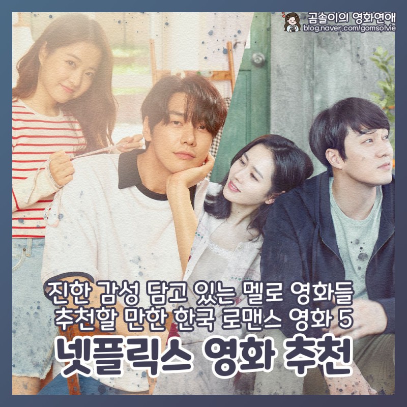 넷플릭스 영화 추천 멜로 감성 가득 따뜻한 한국 로맨스 영화 5 : 네이버 블로그