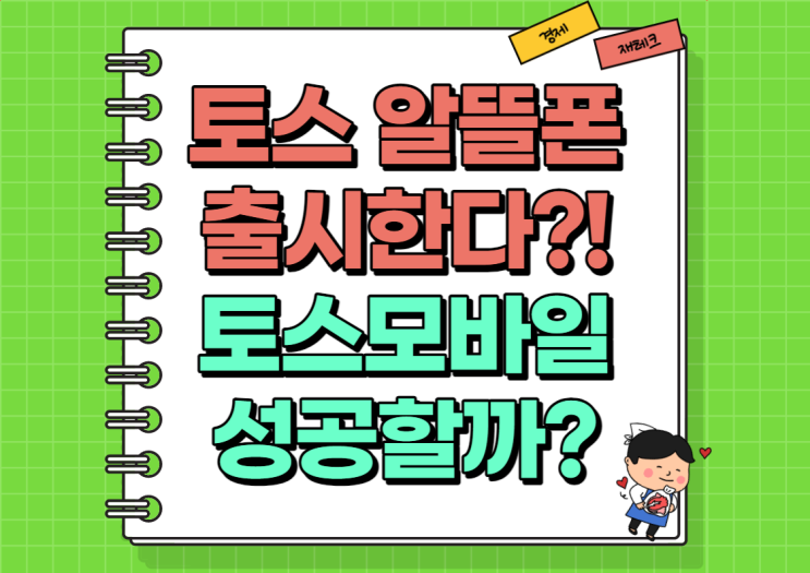  토스 알뜰폰 출시한다?! 토스 모바일 성공할까? 전격 분석