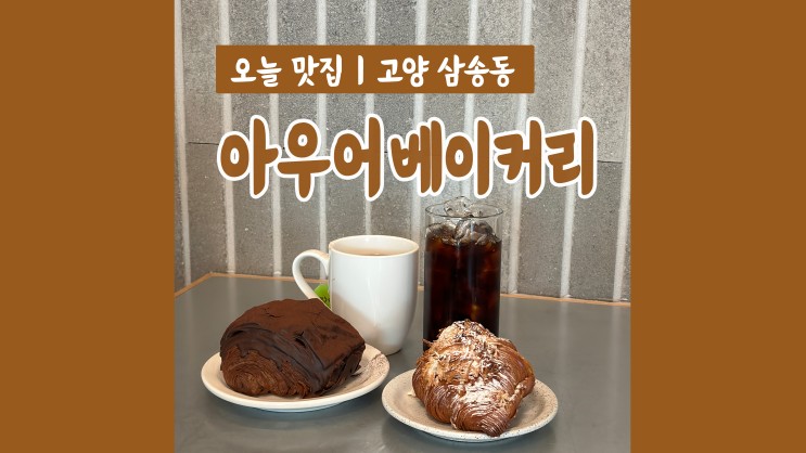 삼송빵카페 아우어베이커리 분위기, 맛 대만족
