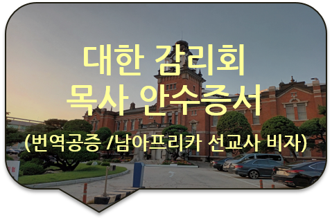 남아프리카 공화국 선교사 비자 발급을 위한, 기독교 대한감리회 '목사 안수 증서' 번역공증 남아프리카 공화국 선교사 비자 발급을 위한, 기독교 대한감리회 '목사 안수 증서' 번역공증