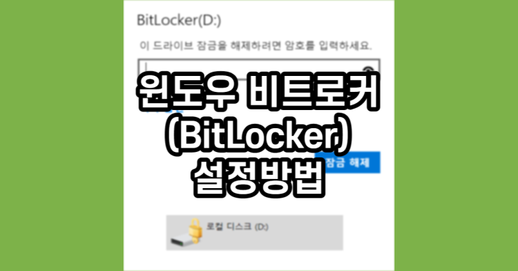  윈도우 비트로커(BitLocker) 설정방법