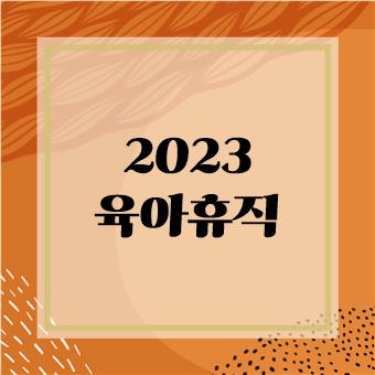 2023 육아휴직 총정리