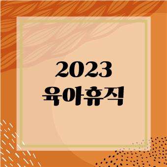  2023 육아휴직 총정리