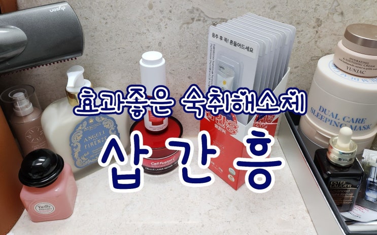  삽간흥 - 숙취해소제 추천 , 두통 해소 , 몇 달째 함께