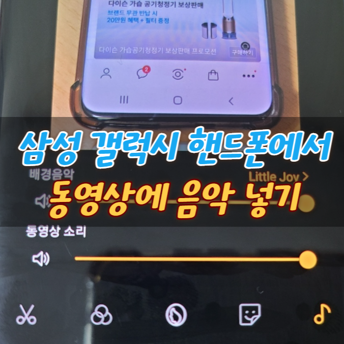  삼성 갤럭시 핸드폰에서 동영상에 음악 넣는 방법