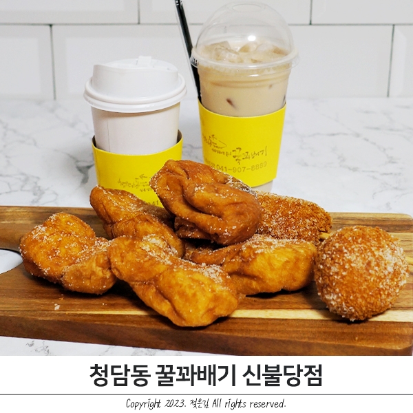 불당동꽈배기 혜자로운 청담동 꿀꽈배기 신불당점 불당동꽈배기 혜자로운 청담동 꿀꽈배기 신불당점
