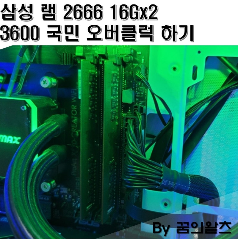 삼성 Ddr4 2666 시금치 램 오버 3600 국민 오버클럭 방법 16Gx2 체감 확실!(C다이) : 네이버 블로그