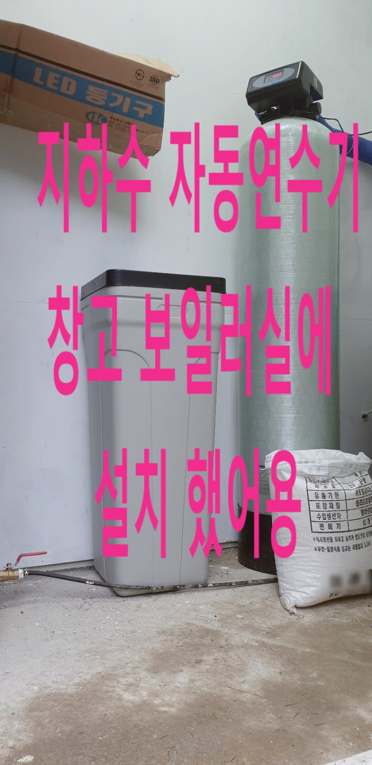  강원 영월, 전원주택 지하수 뻣뻣하고, 흰색 석회질 고민, 자동연수기 설치