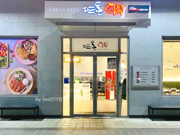  뜨돈 대구 이시아폴리스점 수제 돈까스와 파스타가 맛있는 곳