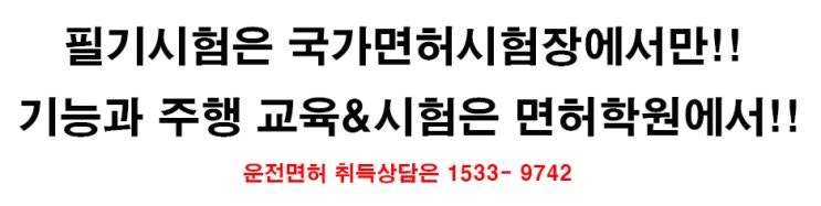  쉽고, 빠르고, 저렴한 운전면허학원 찾기.