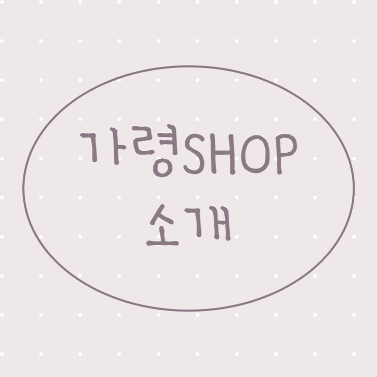  가령SHOP 피부관리실 안내