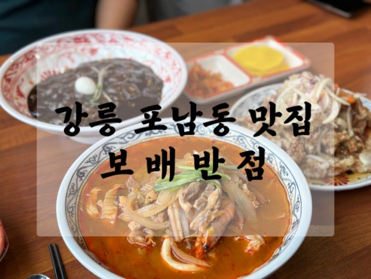  보배반점 강릉포남점 시원한 국물의 짬뽕맛집 속풀이 해장용으로 제격