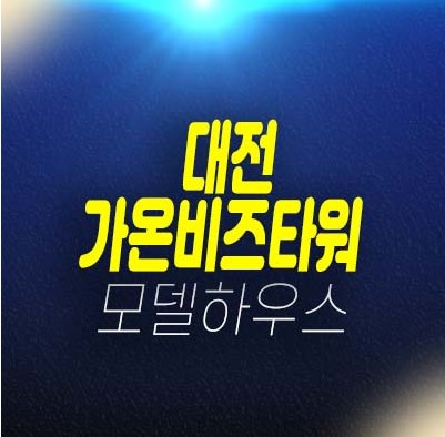대전 가온비즈타워 대화동 지산,섹션오피스,공장,상가 잔여매물 전매,매매 임대문의 현장소식 대전 가온비즈타워 대화동 지산,섹션오피스,공장,상가 잔여매물 전매,매매 임대문의 현장소식