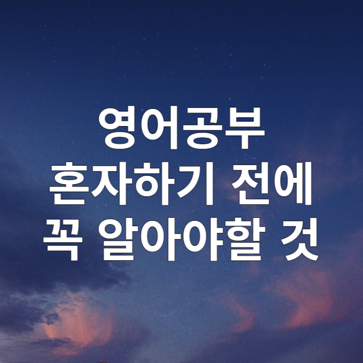  영어공부 혼자하기 전에 알아야 할 것들
