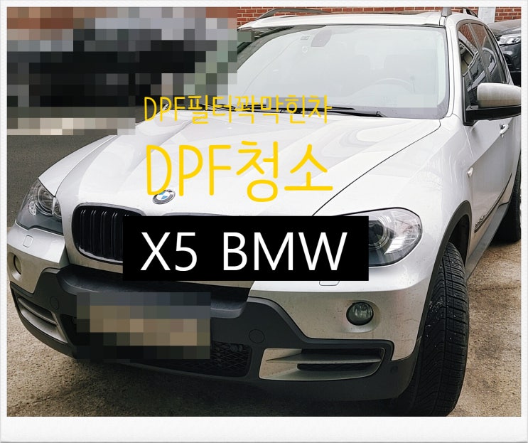 17년사용중인디젤차 X5 BMW DPF청소서비스 , 부천수입차정비차량관리전문점 K1모터스