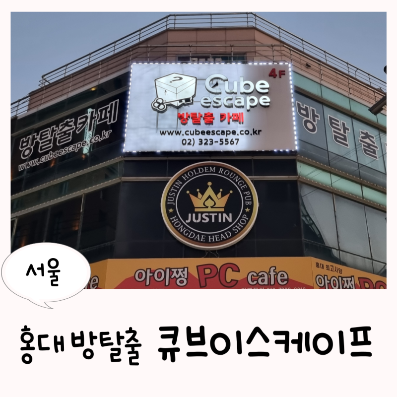 홍대 방탈출카페 홍대놀거리로 좋아요 큐브이스케이프홍대점