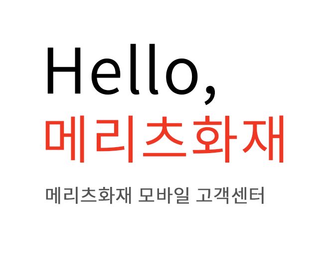 정말 쉬운 메리츠화재 보험료 어플로 청구하는 방법! So easy!