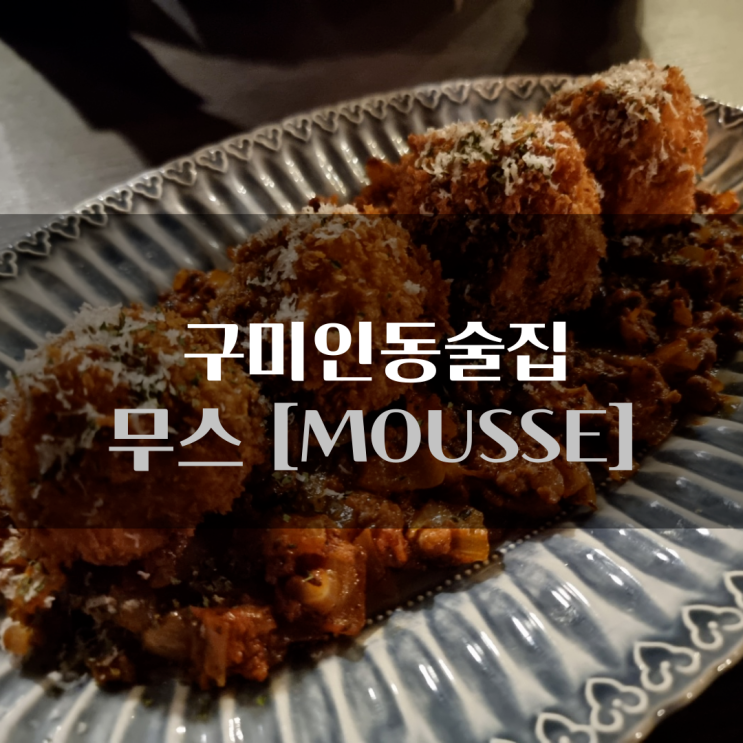  구미인동술집 / 분위기 끝장나는 무스 (파스타 / 아란치니)