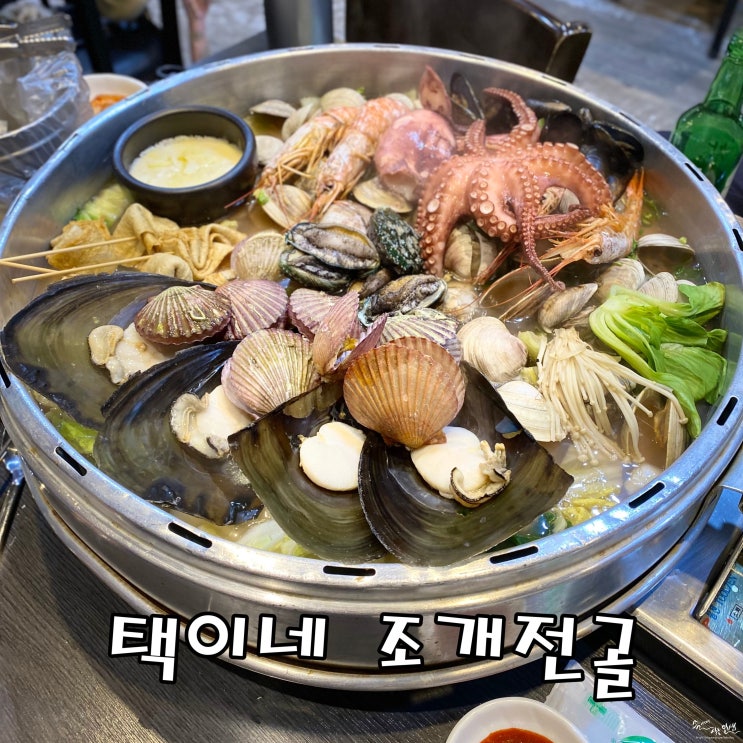  [을지로입구역 맛집] 무교동 맛집 택이네 조개전골 무교점