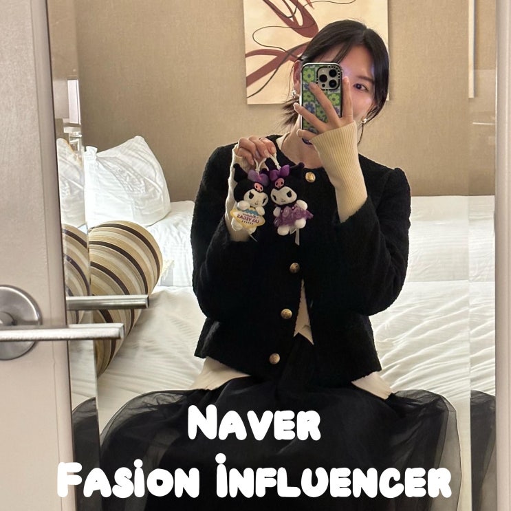  네이버 패션 인플루언서 텔라 l 인플 좋은점 TOP4 l 맞팬 맞팔 