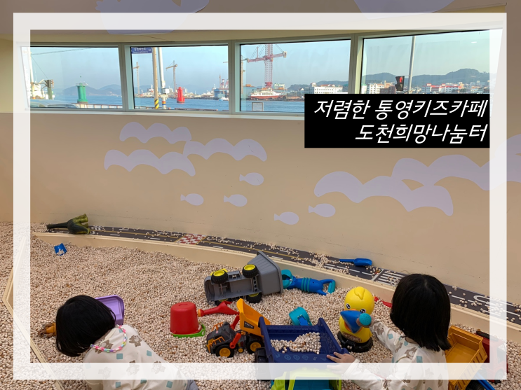 통영 키즈카페 아이랑 도천희망나눔터 저렴해