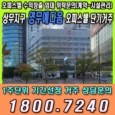  상무지구 단기 거주 가능 오피스텔